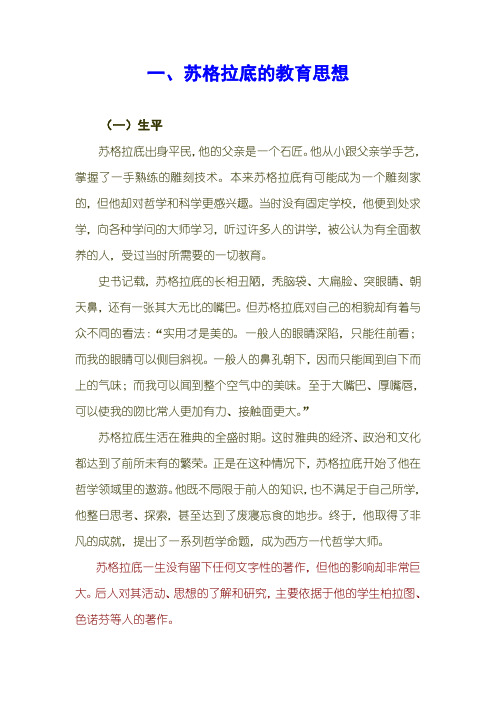 苏格拉底的教育思想