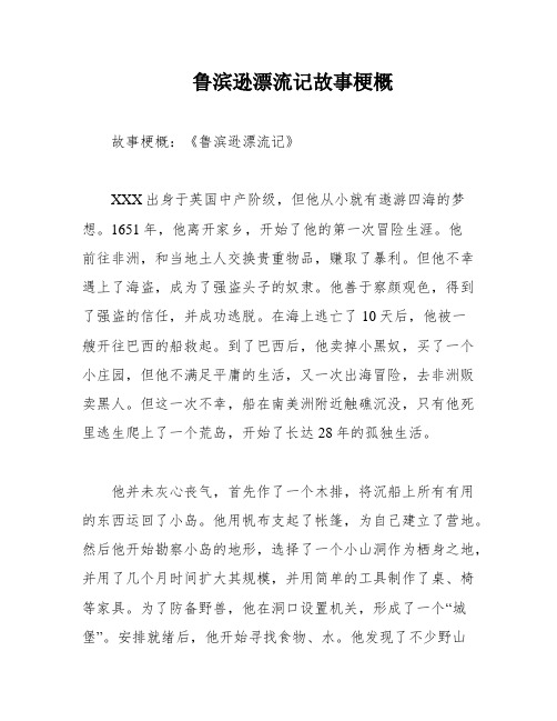 鲁滨逊漂流记故事梗概