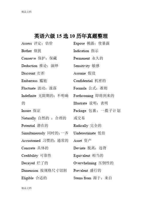 最新英语六级15选10历年真题整理