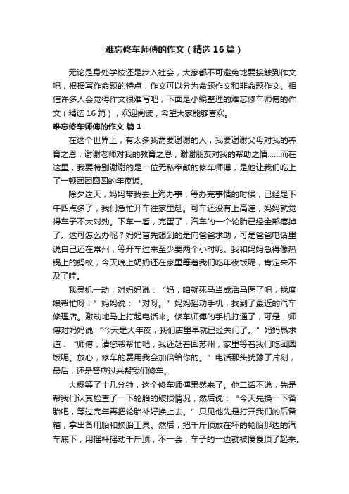 难忘修车师傅的作文（精选16篇）