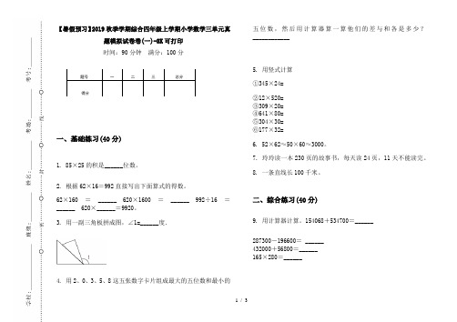 【暑假预习】2019秋季学期综合四年级上学期小学数学三单元真题模拟试卷卷(一)-8K可打印