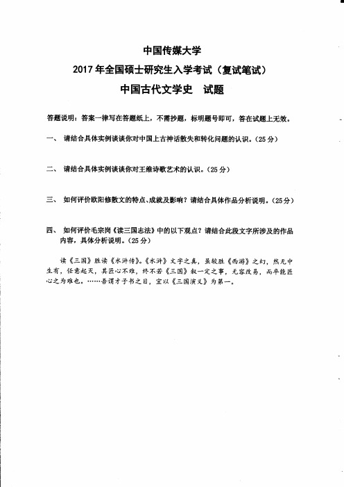 中国传媒大学中国古代文学史(复试)2017到2004,2002十五套考研复试真题