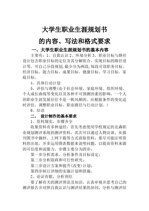 大学生职业生涯规划书的基本内容主要有