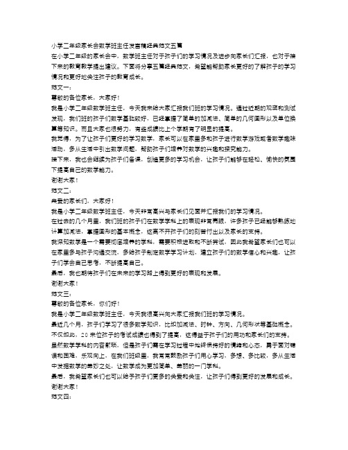 小学二年级家长会数学班主任发言稿经典范文五篇