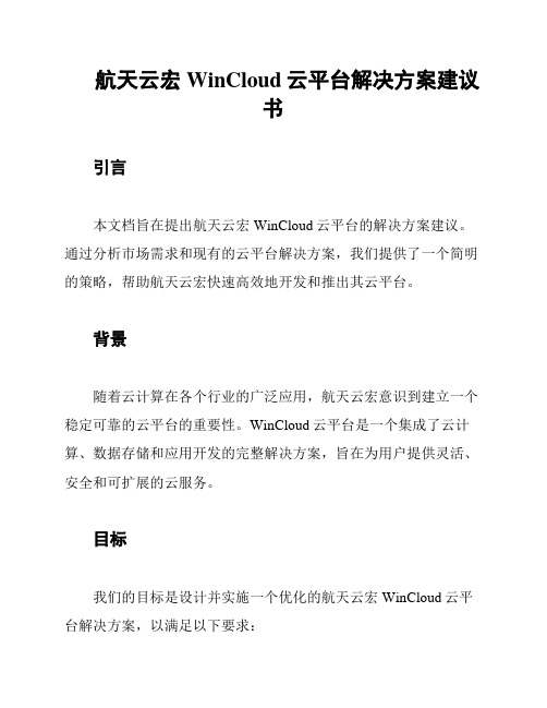 航天云宏WinCloud云平台解决方案建议书