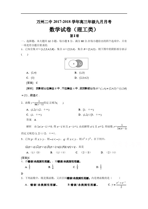 重庆市万州二中2017-2018学年高三上学期9月月考试题 数学试题(理) Word版含答案