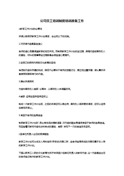 公司员工培训制度培训准备工作-公文写作