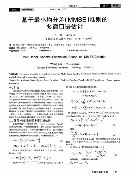 基于最小均分差(MMSE)准则的多窗口谱估计