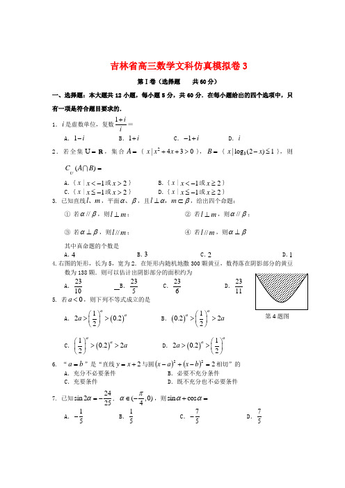 吉林高三数学模拟卷3 文 新人教A版