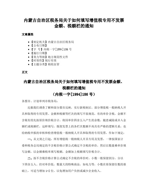 内蒙古自治区税务局关于如何填写增值税专用不发票金额、税额栏的通知