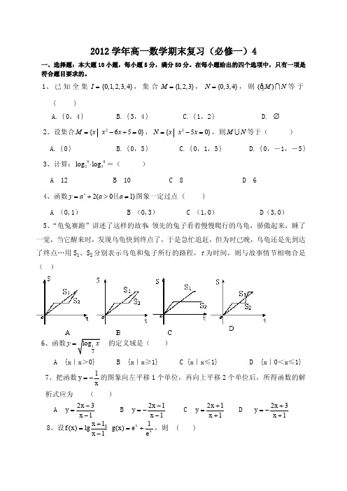 2012-2013年必修一数学期末复习题及答案