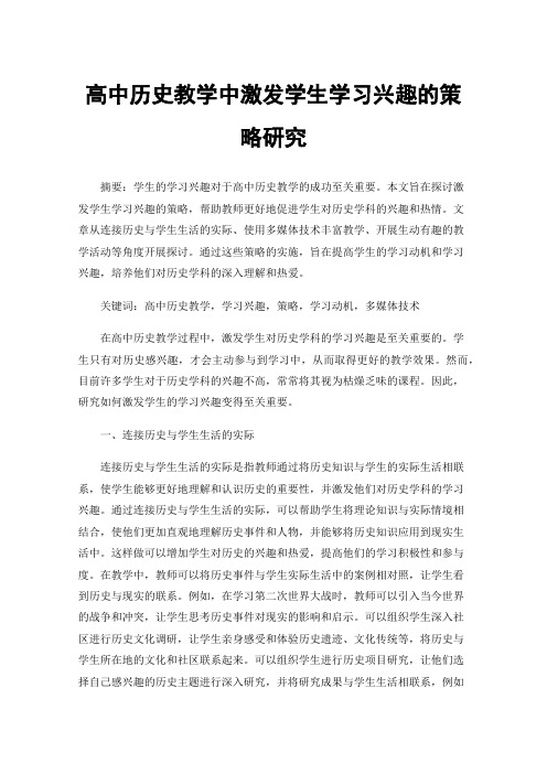 高中历史教学中激发学生学习兴趣的策略研究