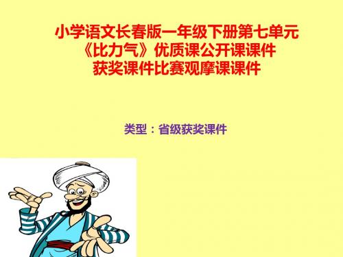 小学语文长春版一年级下册第七单元《比力气》优质课公开课课件获奖课件比赛观摩课课件B015