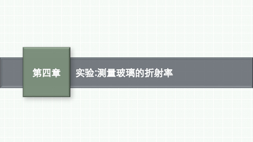 人教版高中物理选择性必修第一册精品课件 第4章 光 实验：测量玻璃的折射率