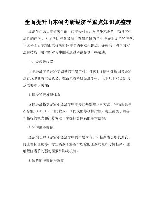 全面提升山东省考研经济学重点知识点整理