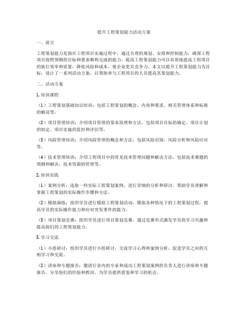 提升工程策划能力活动方案