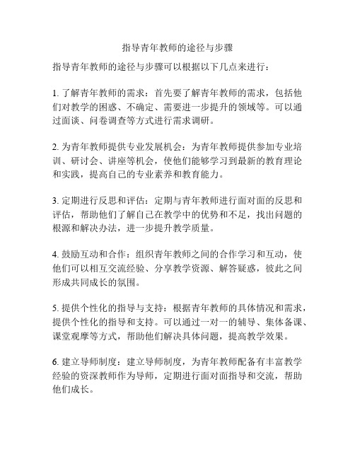 指导青年教师的途径与步骤