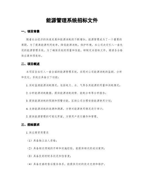 能源管理系统招标文件