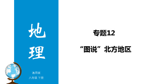 北方地区(复习课件)-2020年中考地理重要地图复习(共27张PPT)