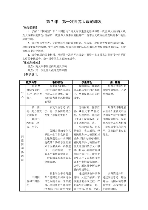 华东师大版初中历史八年级下册《第7课 第一次世界大战的爆发》优质课教学设计_2