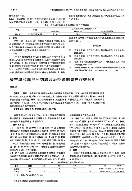 替吉奥和奥沙利铂联合治疗晚期胃癌疗效分析