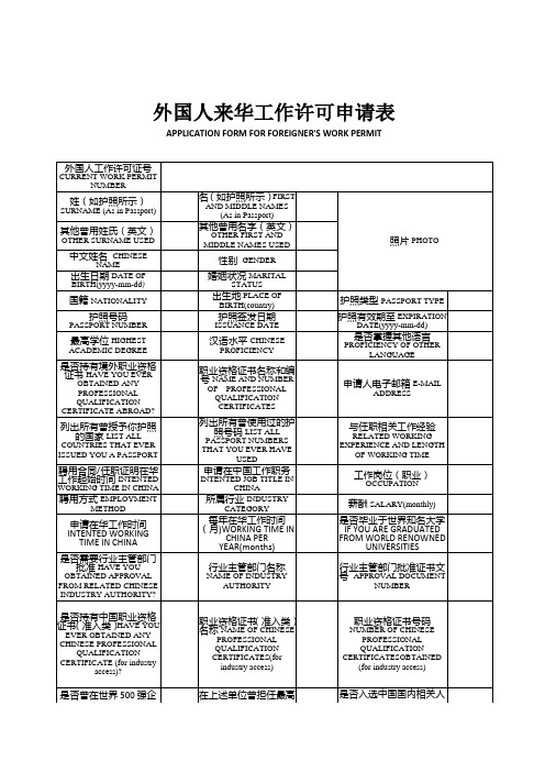 外国人来华工作许可申请表