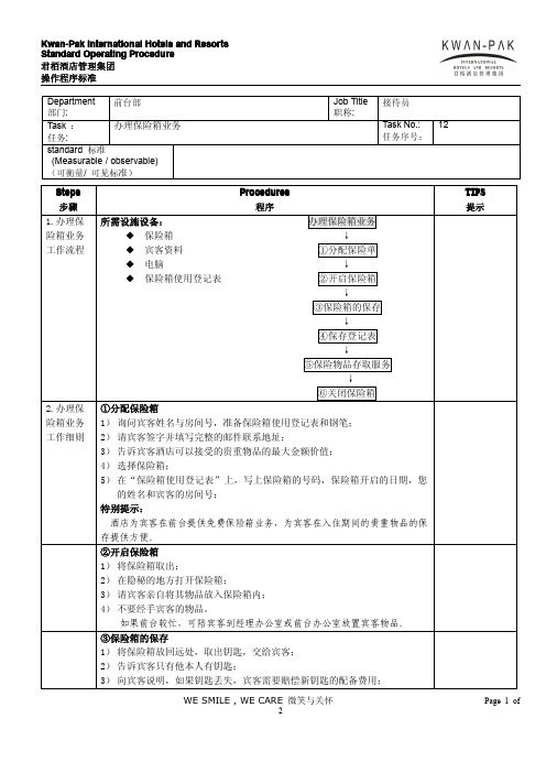 任务12：办理保险箱业务