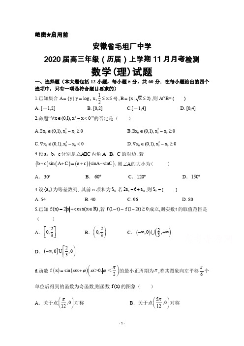 2020届安徽省毛坦厂中学高三(历届)上学期11月月考数学(理)试题及答案