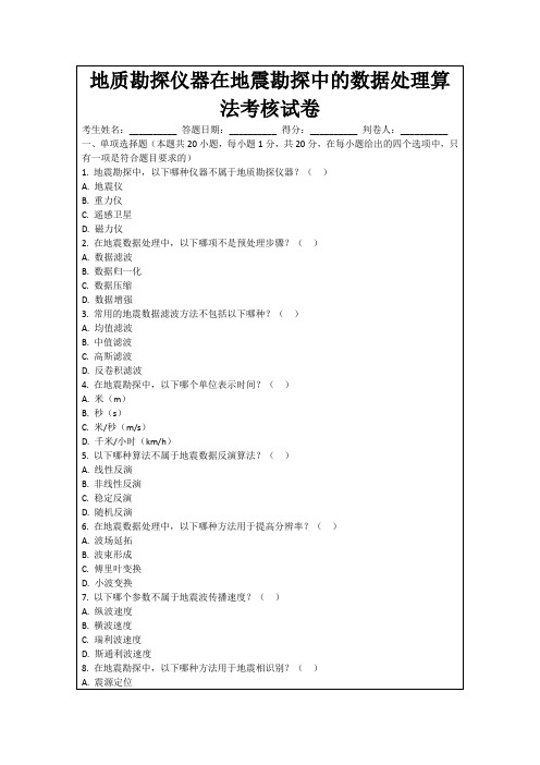 地质勘探仪器在地震勘探中的数据处理算法考核试卷