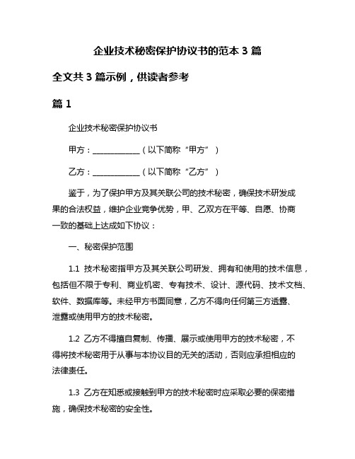 企业技术秘密保护协议书的范本3篇