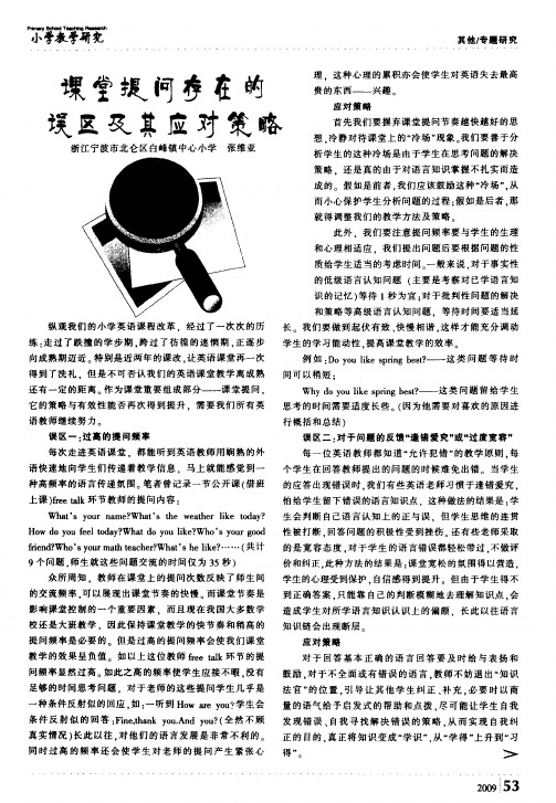 课堂提问存在的误区及其应对策略