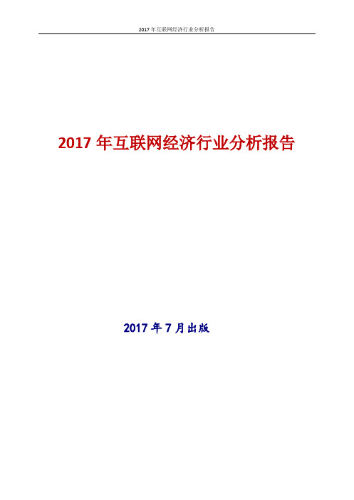 2017年新版中国互联网经济行业现状及发展前景趋势展望投资策略分析报告