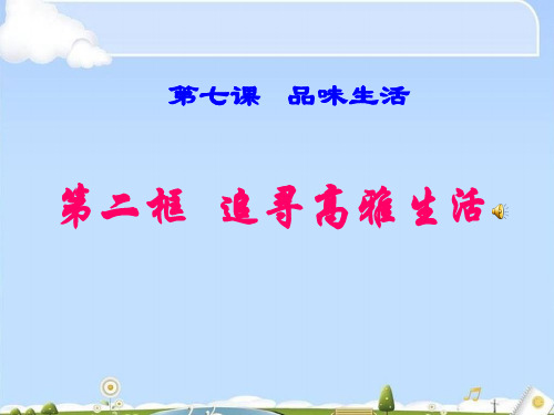 追寻高雅生活ppt优秀课件7 人教版