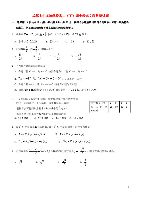 四川省成都七中实验学校高二数学下学期期中试题文