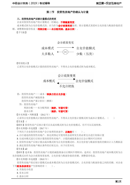 中级会计实务精讲——第12讲_投资性房地产确认条件与计量(2),投资性房地产转换及处置(1)