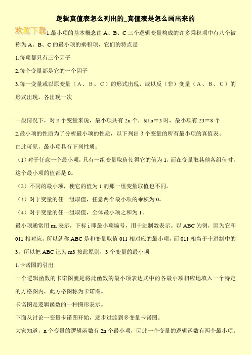 逻辑真值表怎么列出的_真值表是怎么画出来的