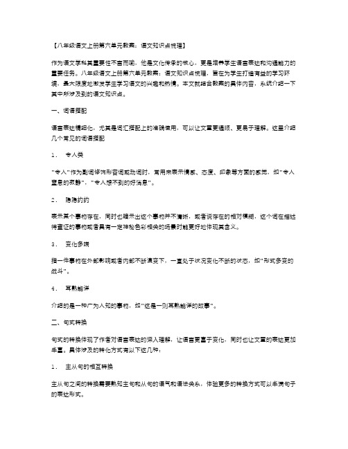 八年级语文上册第六单元教案：语文知识点梳理