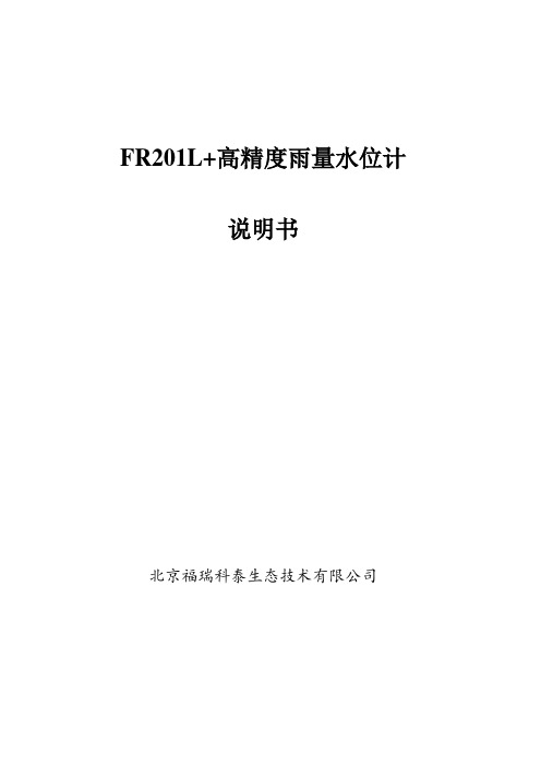 7、高精度水位计说明书(FR201L)剖析