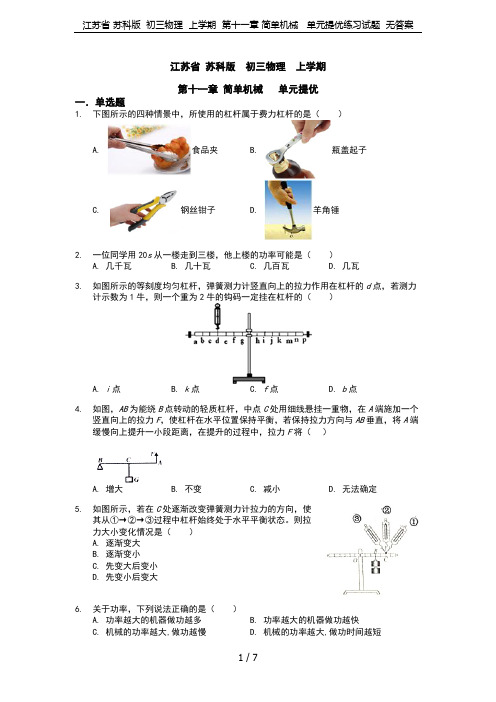 江苏省 苏科版  初三物理  上学期  第十一章 简单机械   单元提优练习试题  无答案