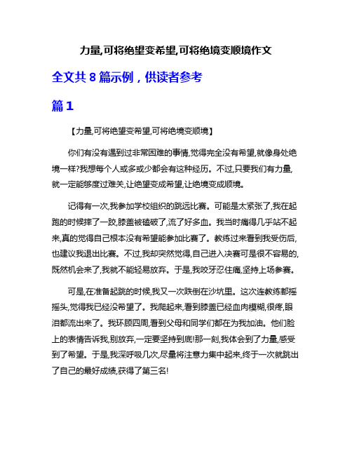 力量,可将绝望变希望,可将绝境变顺境作文