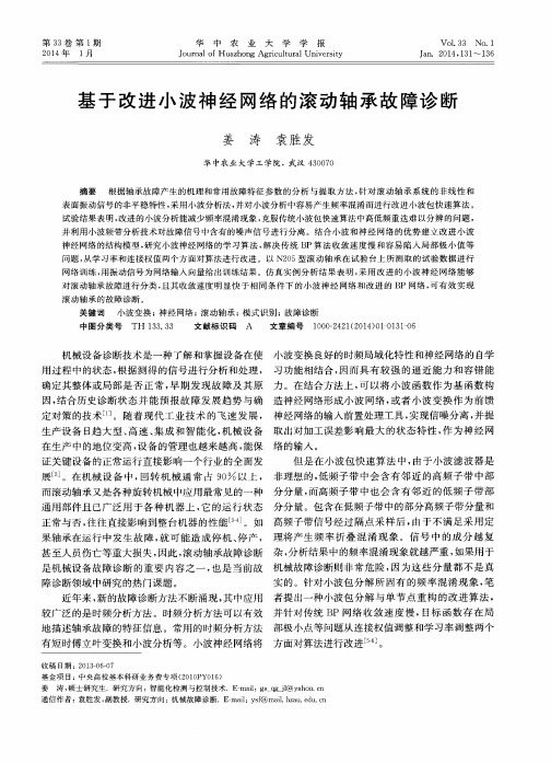 基于改进小波神经网络的滚动轴承故障诊断