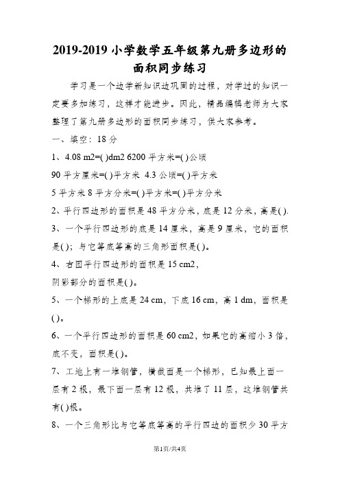 小学数学五年级第九册多边形的面积同步练习