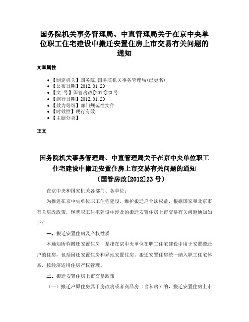 国务院机关事务管理局、中直管理局关于在京中央单位职工住宅建设中搬迁安置住房上市交易有关问题的通知