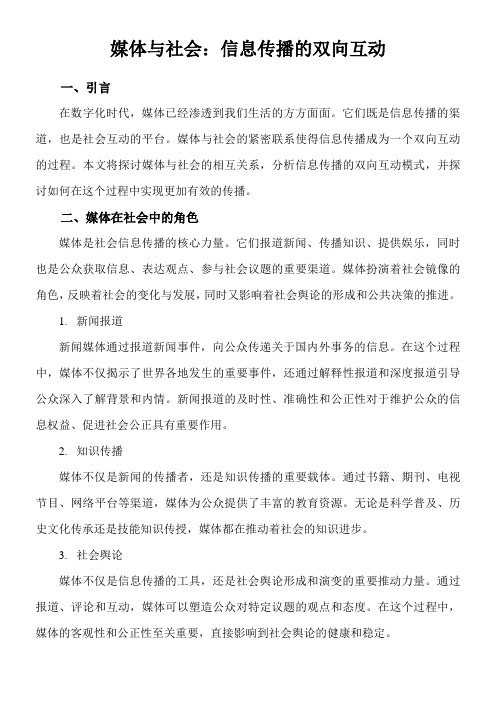 媒体与社会：信息传播的双向互动