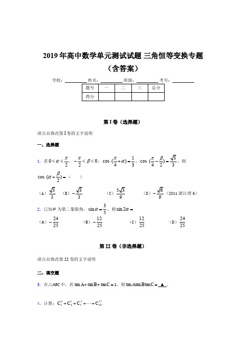 精选高中数学单元测试试题-三角恒等变换专题考核题库(含参考答案)