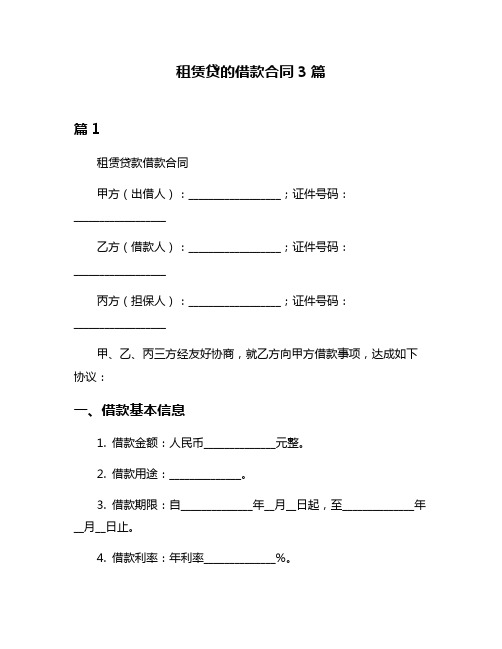 租赁贷的借款合同3篇