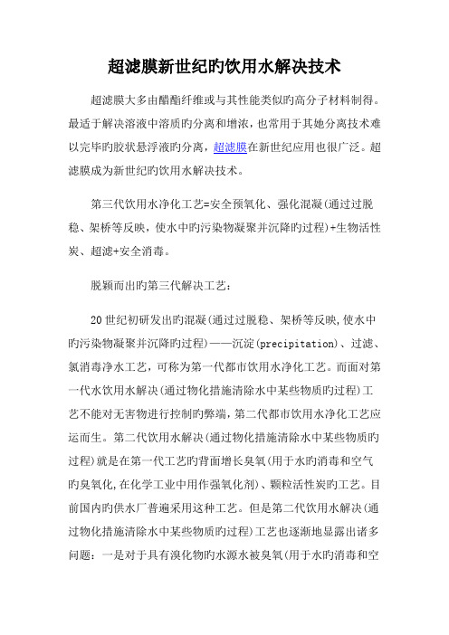 超滤膜新世纪的饮用水处理重点技术