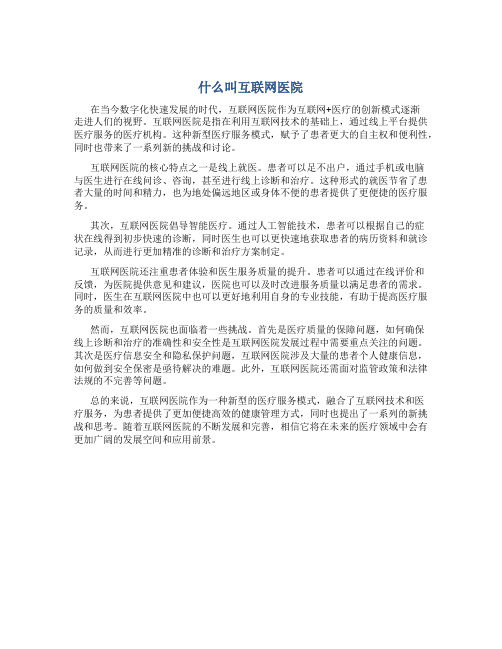 什么叫互联网医院