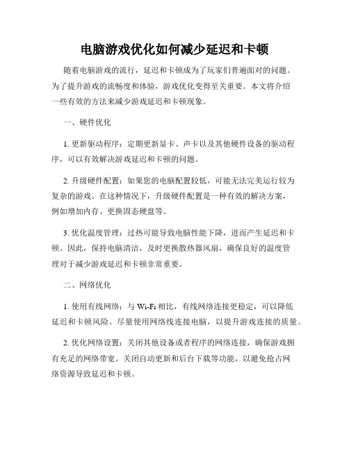 电脑游戏优化如何减少延迟和卡顿