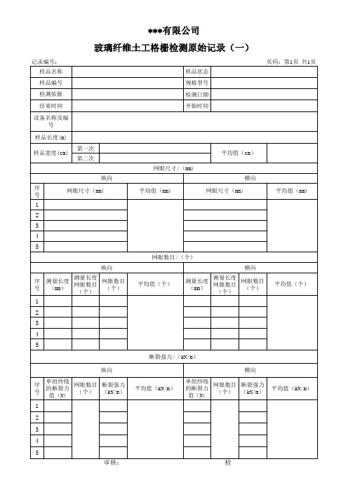 玻璃纤维土工格栅检测原始记录